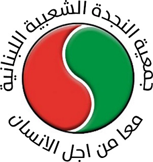 جمعية النجدة الشعبية اللبنانية S.P.Libanais