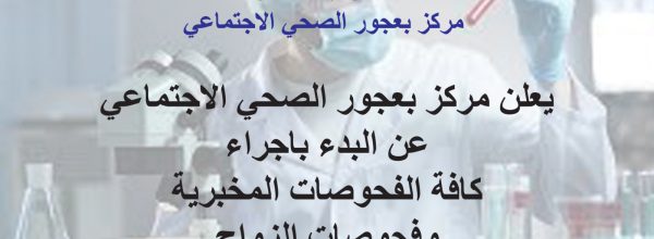 إعلان من مركز بعجور الصحي