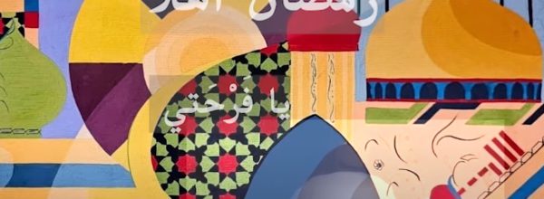 رمضان أهلا – مقام حجاز – هياف ياسين – لبنان 2024 – Hayaf YASSINE