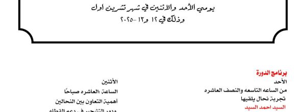 دورة تدريبة مجانية متخصصة للنحالين