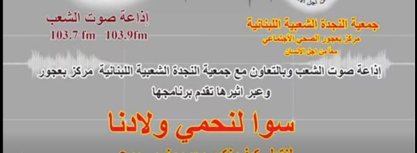 سوا لنحمي ولادنا