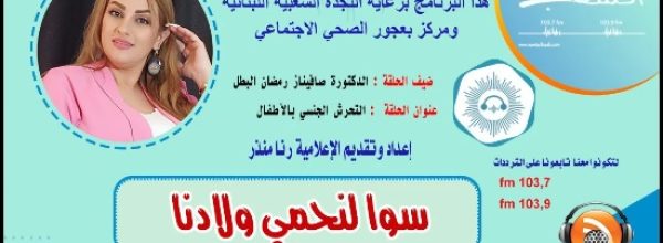 #صوت_الشعب – برنامج سوا_لنحمي_ولادنا – الحلقة 1