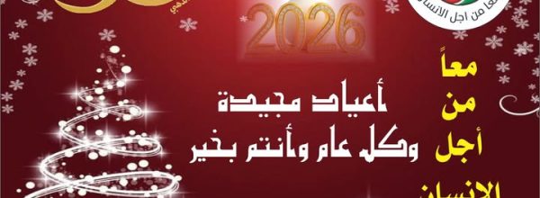 من النجدة الشعبية اللبنانية الى الوطن والعالم ، اعياد مجيدة وكل عام وانتم بخير . معا من أجل الإنسان