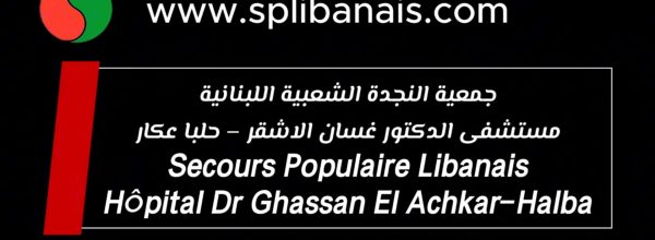مستشفى الدكتور غسان حبيب الاشقر ، جمعية النجدة الشعبية اللبنانية ، النسخة الفرنسية