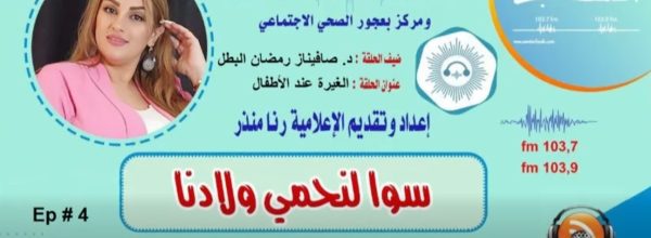 سوا لنحمي ولادنا – الغيرة عند الأطفال