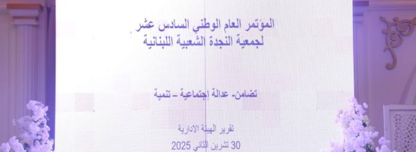انعقاد المؤتمر الوطني السادس عشر لجمعية النجدة الشعبية اللبنانية