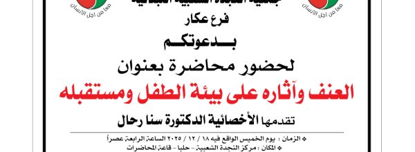 محاضرة بعنوان العنف وآثاره على بيئة الطفل ومستقبله