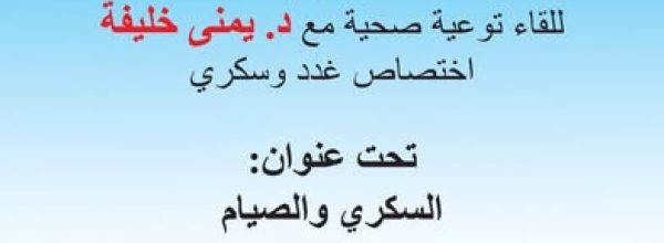 العمل من اجل الحق بالصحة للاجئين واللبنانيين في منطقة صيدا