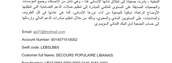 نداء للتضامن صادر عن جمعية النجدة الشعبية اللبنانية