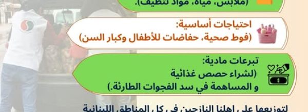 لأهلنا النازحين