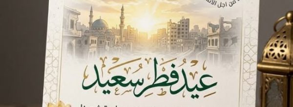 في عيد الفطر السعيد