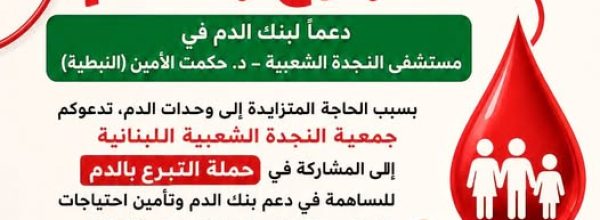 حملة للتبرع بالدم