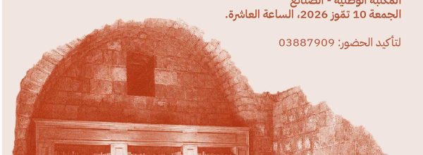 “الشبكة الوطنية لحماية المكتبات والأرشيفات والإرث الثقافي في لبنان” و”إعلان بيروت العالمي”