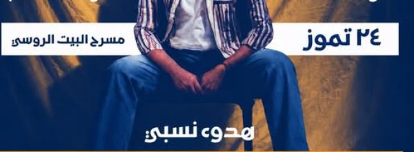 ناطرينكن ب ٢٤ تموز عا مسرح البيت الروسي ، الساعة ٦ مساء