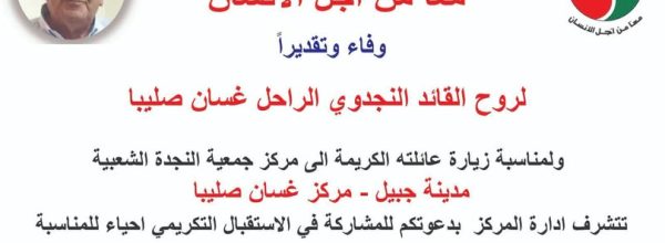 لروحه السلام والتحية للعائلة الكريمة . لن ننساك يا غسان