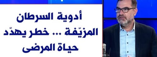 أدوية السرطان المزيّفة … خطر يهدّد حياة المرضى مع الدكتور جان الشيخ